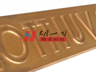 精密烫金雕刻刀模