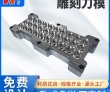 深圳刀模雕刻模自动清废落料模具