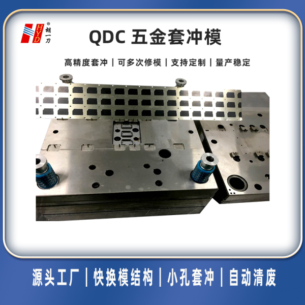 QDC 五金套冲模